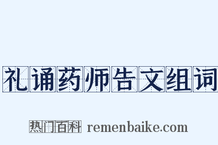 礼诵药师告文组词是什么意思的图片